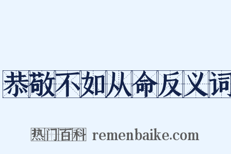 恭敬不如从命反义词是什么意思的图片